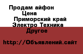 Продам айфон 5 s   › Цена ­ 5 000 - Приморский край Электро-Техника » Другое   